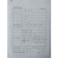[14]황동규·오규원·김남조·김충남·조병화 시인의 친필 프로필과 박재삼의 시 등이 담긴 자료 모음