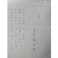 [22]노향림 시인의 [꿈]과 ‘작가의 말’이 담긴 육필원고