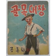 [35]골목대장