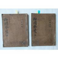 [163]어권규장(御圈奎裝) 천지(天地) 필사본 2책