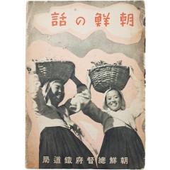 [6] [조선 이야기 朝鮮の話]