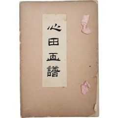 [19] 조선말기 화가 심전 안중식의 작품을 모아 엮은 [심전화보 心田畵譜]