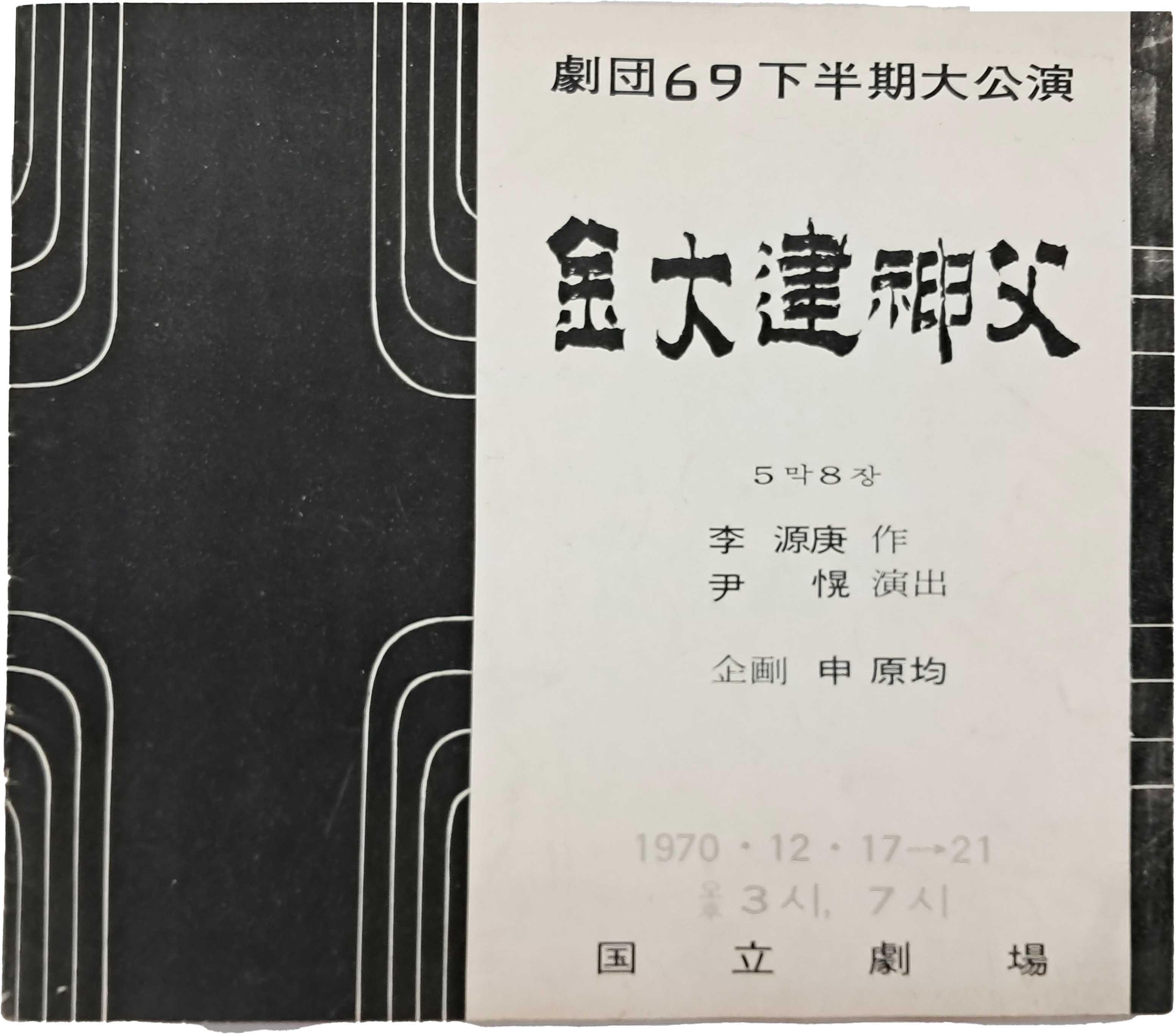 극단69 하반기공연 [김대건 신부] 팸플릿