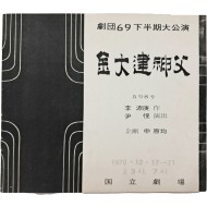 극단69 하반기공연 [김대건 신부] 팸플릿