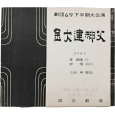 극단69 하반기공연 [김대건 신부] 팸플릿