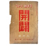 [61] [개벽 開闢] 1922년 2월호