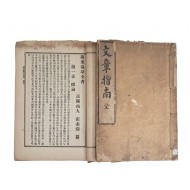 [78] 융희연간 간행한 [문장지남 文章指南] 등 2책