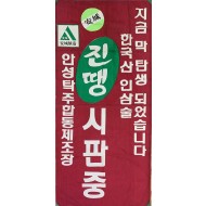 [147] 안성 전통주 인삼막걸리 [진땡] 시판 광고 현수막