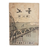 [157] 경성상공중 교지 [노들] 창간호
