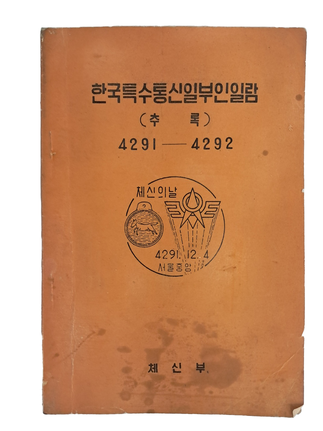 [한국특수통신일부인일람] 4291~4292