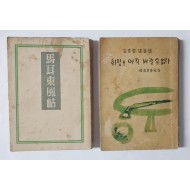 [150]김소운 수필집 2책