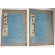 [156]성재(惺堂) 김돈희(金敦熙)가 제첨(題簽)한 [춘향전] [광한루기] 2책