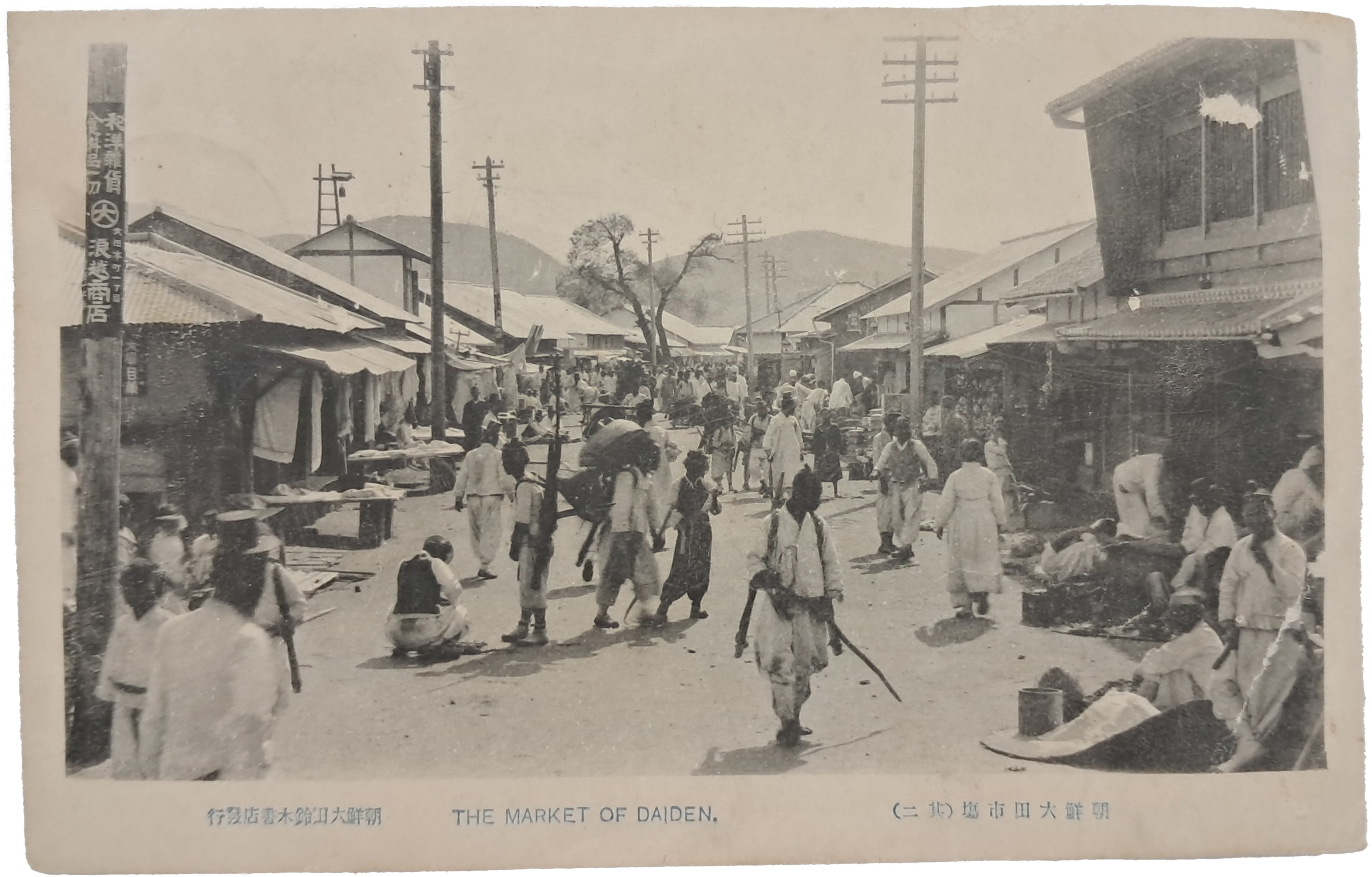 [8] ‘조선 대전 시장(大田市場)’ 모습을 담은 우편엽서
