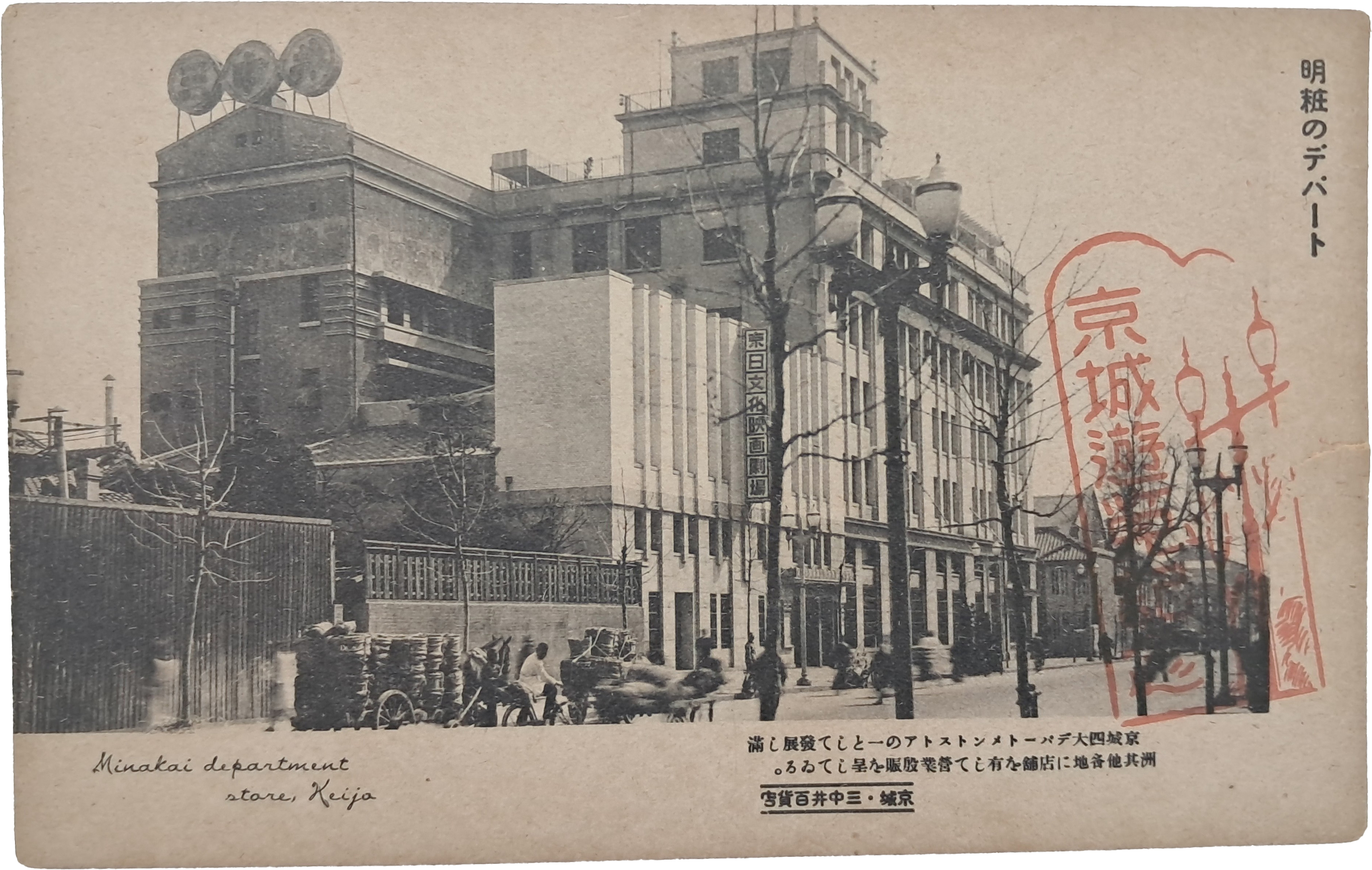 [11] 경성의 ‘미나카이 백화점 三中井百貨店’을 배경으로 한 '경성유람기념(京城遊覽紀念) 엽서
