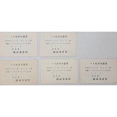 [13] ‘추럭 사용승인서’가 새겨진 우편엽서 5점 일괄