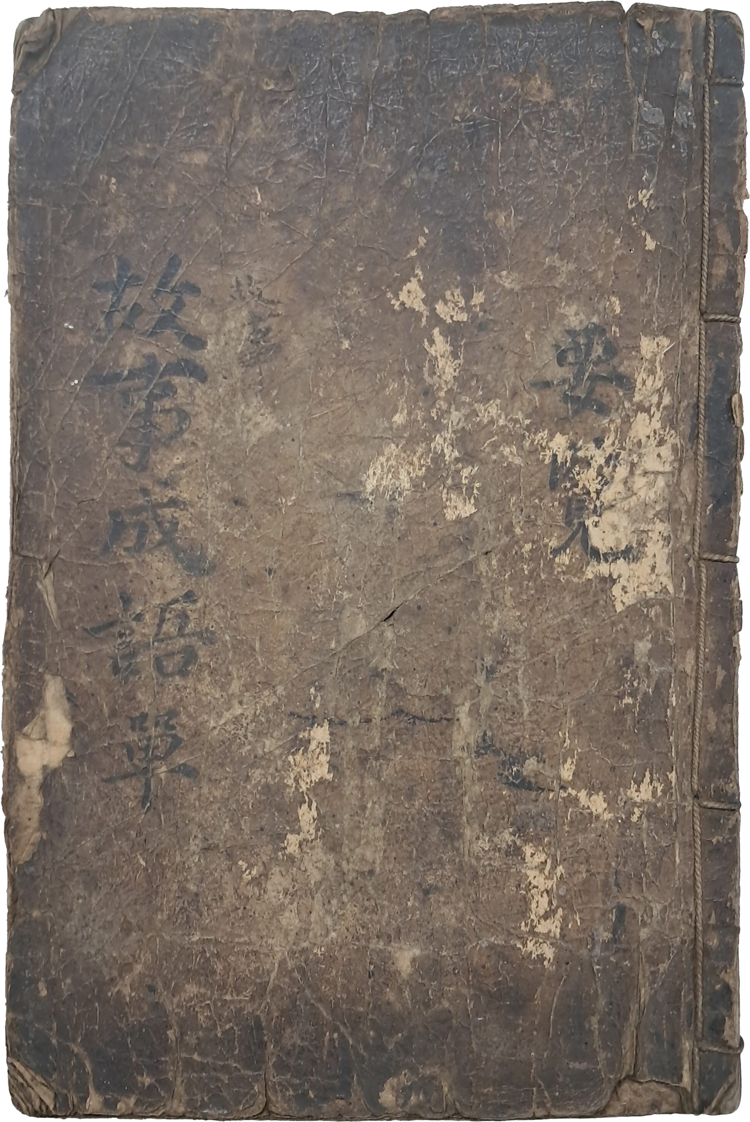 [14] 고사성어고 故事成語考