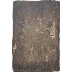 [14] 고사성어고 故事成語考