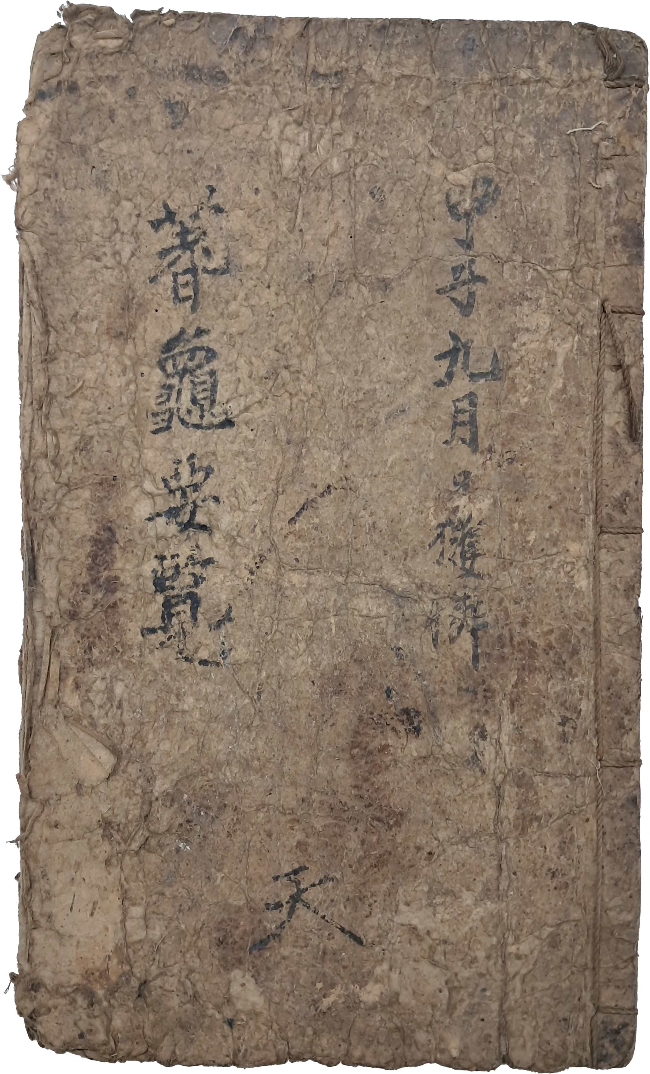 [16] 점술서 [시귀요람 蓍龜要覽]