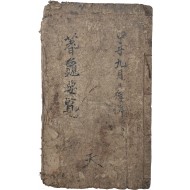 [16] 점술서 [시귀요람 蓍龜要覽]