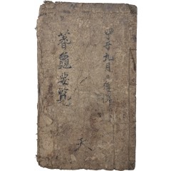 [16] 점술서 [시귀요람 蓍龜要覽]