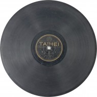 [19] [춘향전] 출도편 SP음반