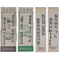 [25] ‘남원군 문맹퇴치’, ‘재건국민운동본부’ 등 표어 포스터 4점 일괄