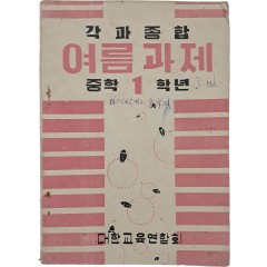 [59] 각과 종합 [여름과제]