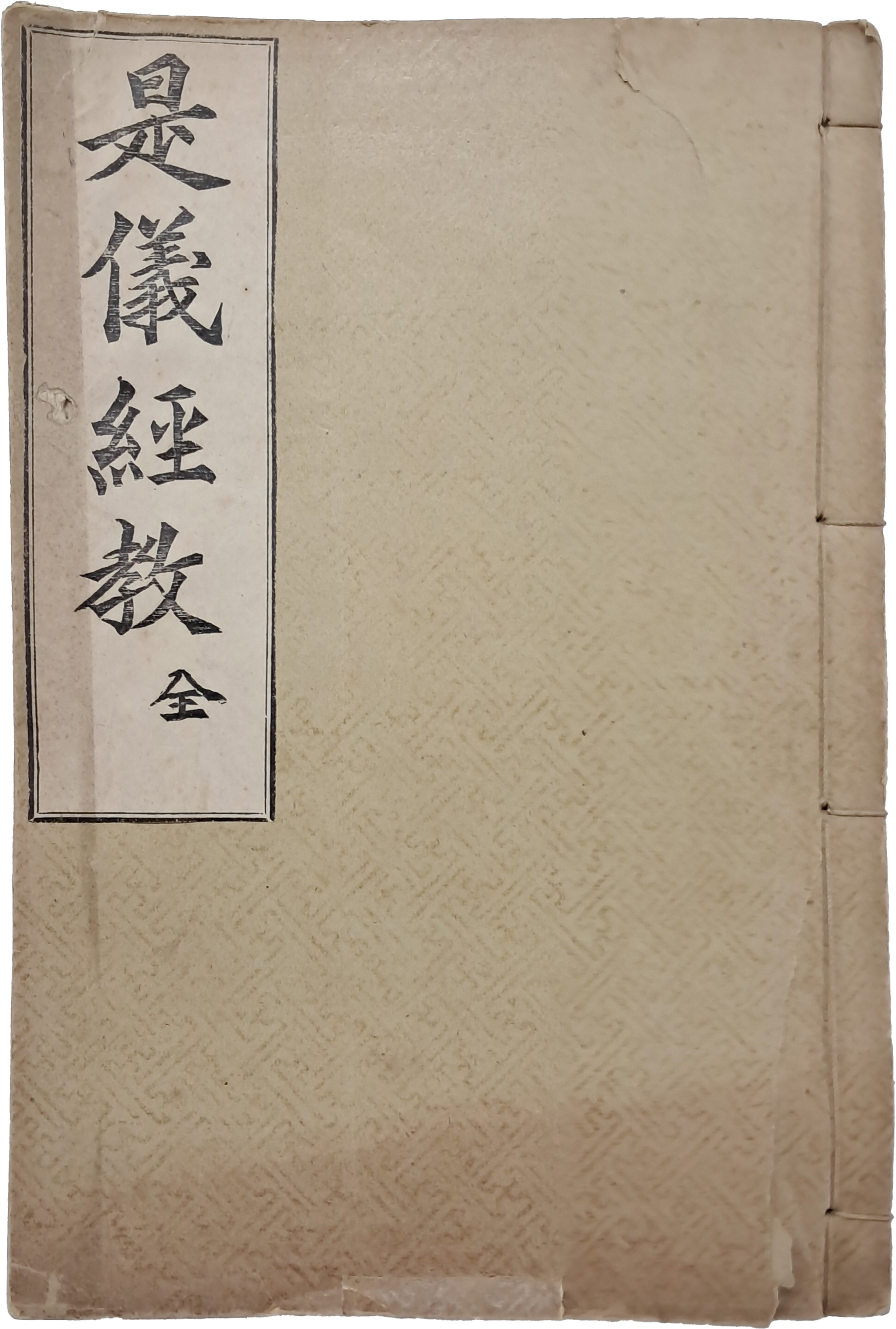 [60] 동학에서 분파하여 형성된 시천교의 교리 해설집 [시의경교 是儀經敎]