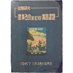 농사 시험 연구서 [농사개량에 옮겨질 실천과제]