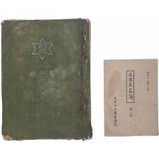 수업공립농업학교 제1회 [앨범] 및 [졸업생 명부] 등 2점