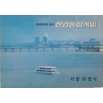 [한강종합개발] 완공 기념 홍보 책자