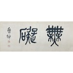 무호 이한복 蕪號 李漢福
