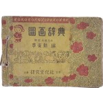 도화사전 圖畵辭典