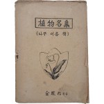 해방 직후 이중 색인 구조로 편집한 [식물명집(植物名集) - 나무 이름 책]
