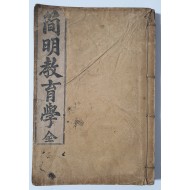 [156]간명교육학(簡明敎育學)