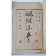 [157]최신경제학(最新經濟學)