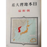 [163]일본지리대계(日本地理大系) 조선편(朝鮮篇)