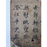 [13]소장인(所藏印)이 범상치 않은 오체(五體)서법서(書法書) 1책(冊)