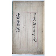 [52][서화보(書畵譜)] (全)