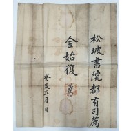 [58]김시복(金始復)을 송파서원(松坡書院) 도유사(都有司)로 추천하는 망기(望記)