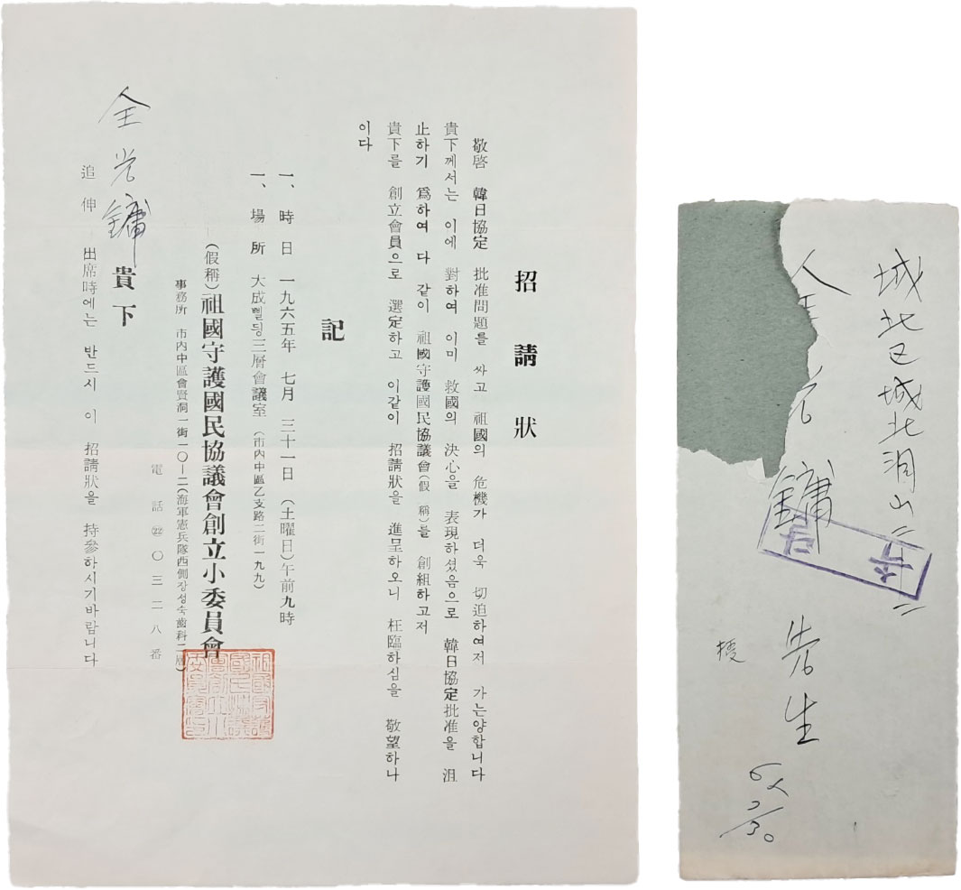 한일협정비준을 저지하기 위한 ‘조국수호국민협의회’ 창립 회원 초청장