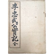 [38] 귀선도(龜船圖)와 해설(解說)이 있는 [이충무공실기 李忠武公實記]