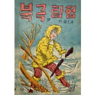 [143] 박진원의 [북극의 탐험]
