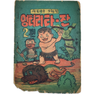 [146] [새로 나온 모험 왕 엉터리 타-잔] 2편