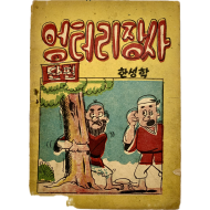 [153] 한국최초의 개그만화가 최도근의 [엉터리 장사] 단편