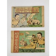 [154] 최상녹의 [싸우는 두 용사] 1·2편