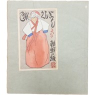 [255] 오색지로 견본이 있는 오팔(吾八) 발행 [조선의 종이(朝鮮の紙)]
