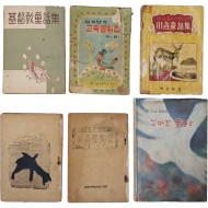 [266] 1946년 [세계명작동화집]을 비롯한 동화집 총 6책 일괄