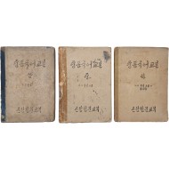 [267] 조선어학회에서 국어 교육을 위하여 편찬한 교과서 [중등국어교본] 상·중·하 총 3책 일괄