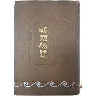 [270] 도쿠나가 이사미조 저, 동경 박문관 발행 [한국총람 韓國總覽]